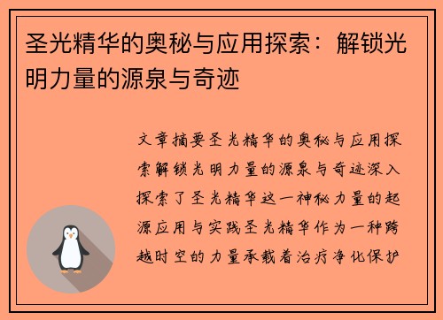 圣光精华的奥秘与应用探索：解锁光明力量的源泉与奇迹