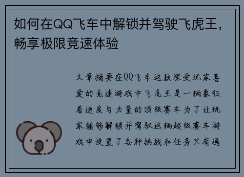 如何在QQ飞车中解锁并驾驶飞虎王，畅享极限竞速体验