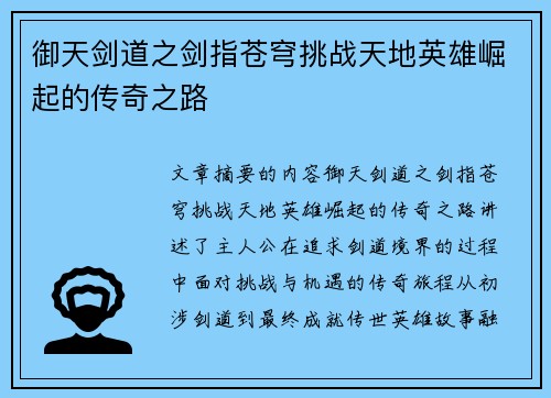 御天剑道之剑指苍穹挑战天地英雄崛起的传奇之路