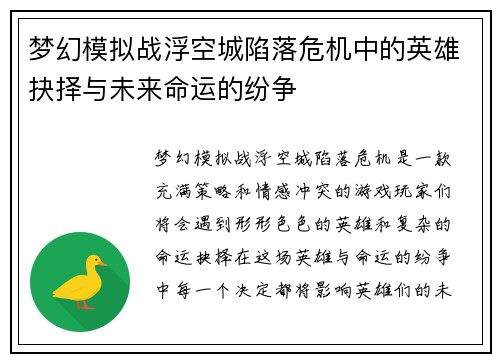 梦幻模拟战浮空城陷落危机中的英雄抉择与未来命运的纷争