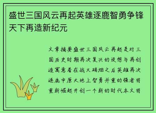 盛世三国风云再起英雄逐鹿智勇争锋天下再造新纪元