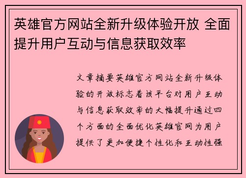 英雄官方网站全新升级体验开放 全面提升用户互动与信息获取效率