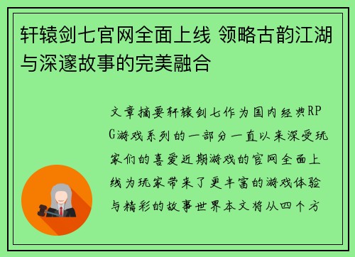 轩辕剑七官网全面上线 领略古韵江湖与深邃故事的完美融合