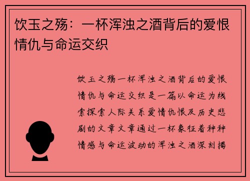 饮玉之殇：一杯浑浊之酒背后的爱恨情仇与命运交织