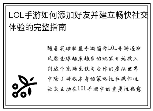 LOL手游如何添加好友并建立畅快社交体验的完整指南