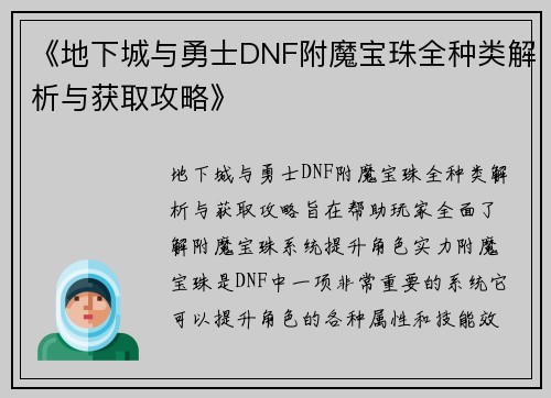 《地下城与勇士DNF附魔宝珠全种类解析与获取攻略》