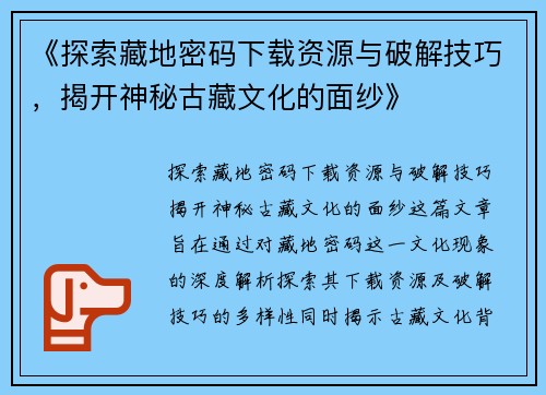 《探索藏地密码下载资源与破解技巧，揭开神秘古藏文化的面纱》