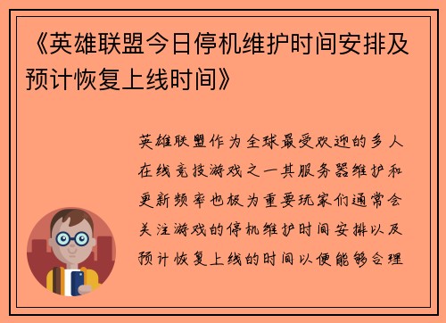 《英雄联盟今日停机维护时间安排及预计恢复上线时间》