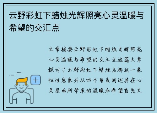 云野彩虹下蜡烛光辉照亮心灵温暖与希望的交汇点