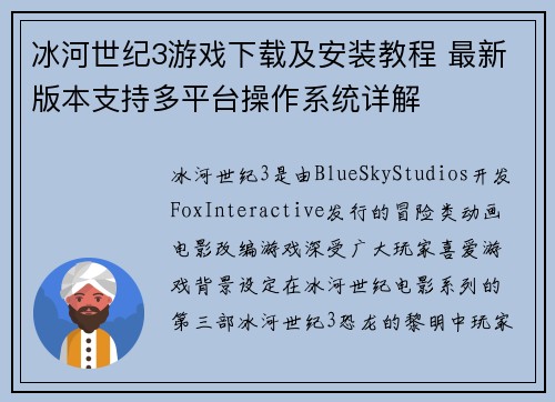 冰河世纪3游戏下载及安装教程 最新版本支持多平台操作系统详解