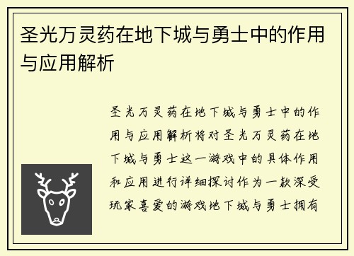 圣光万灵药在地下城与勇士中的作用与应用解析