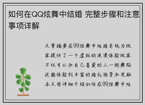 如何在QQ炫舞中结婚 完整步骤和注意事项详解