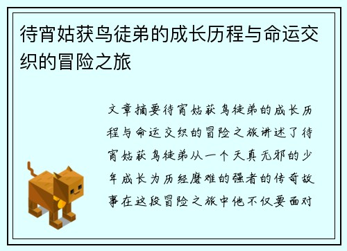 待宵姑获鸟徒弟的成长历程与命运交织的冒险之旅