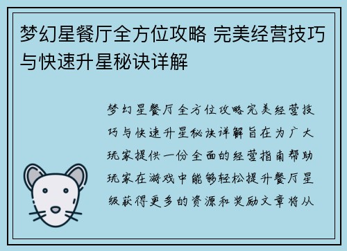 梦幻星餐厅全方位攻略 完美经营技巧与快速升星秘诀详解