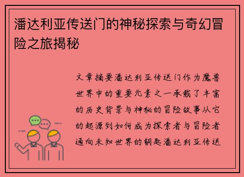 潘达利亚传送门的神秘探索与奇幻冒险之旅揭秘
