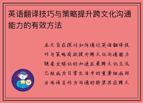 英语翻译技巧与策略提升跨文化沟通能力的有效方法