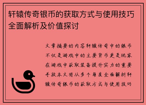 轩辕传奇银币的获取方式与使用技巧全面解析及价值探讨