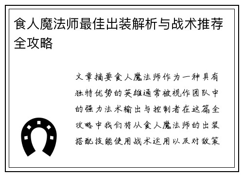 食人魔法师最佳出装解析与战术推荐全攻略