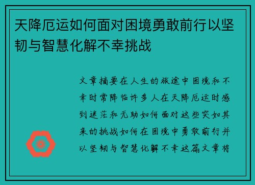 天降厄运如何面对困境勇敢前行以坚韧与智慧化解不幸挑战