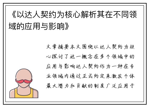 《以达人契约为核心解析其在不同领域的应用与影响》
