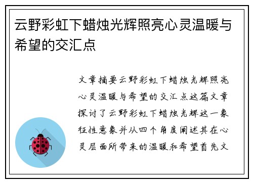 云野彩虹下蜡烛光辉照亮心灵温暖与希望的交汇点