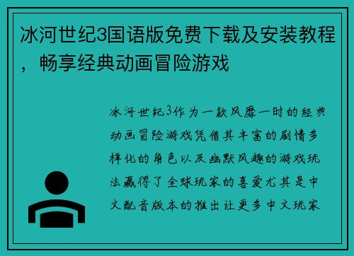 冰河世纪3国语版免费下载及安装教程，畅享经典动画冒险游戏