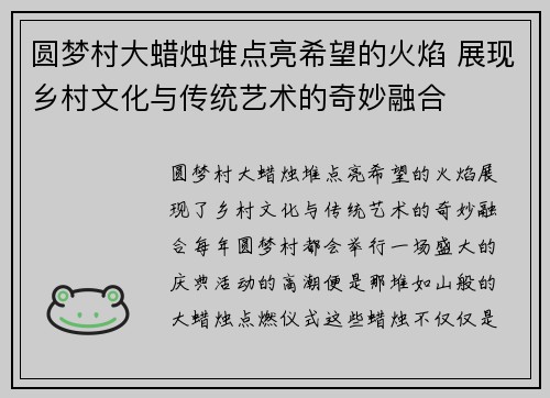 圆梦村大蜡烛堆点亮希望的火焰 展现乡村文化与传统艺术的奇妙融合