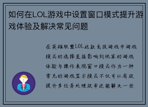 如何在LOL游戏中设置窗口模式提升游戏体验及解决常见问题
