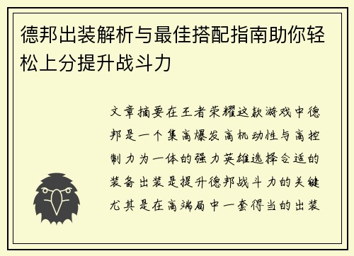 德邦出装解析与最佳搭配指南助你轻松上分提升战斗力