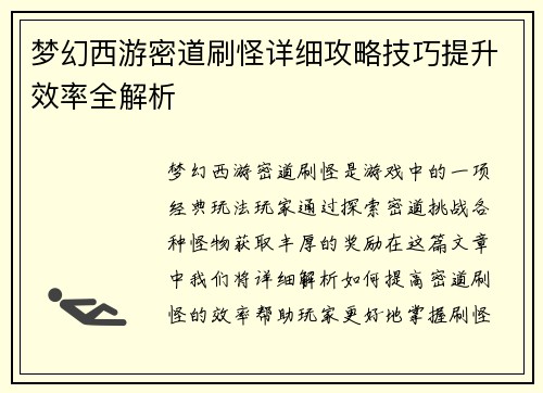 梦幻西游密道刷怪详细攻略技巧提升效率全解析