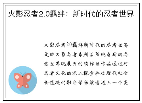 火影忍者2.0羁绊：新时代的忍者世界