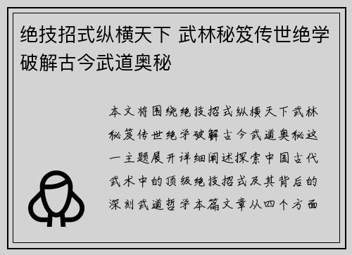 绝技招式纵横天下 武林秘笈传世绝学破解古今武道奥秘