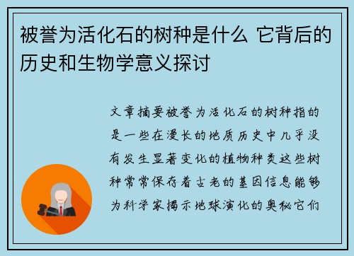 被誉为活化石的树种是什么 它背后的历史和生物学意义探讨