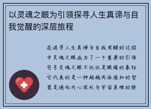 以灵魂之眼为引领探寻人生真谛与自我觉醒的深层旅程