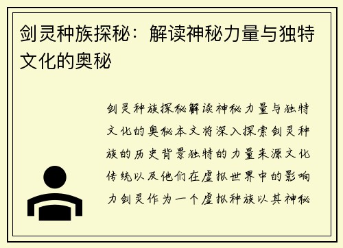剑灵种族探秘：解读神秘力量与独特文化的奥秘