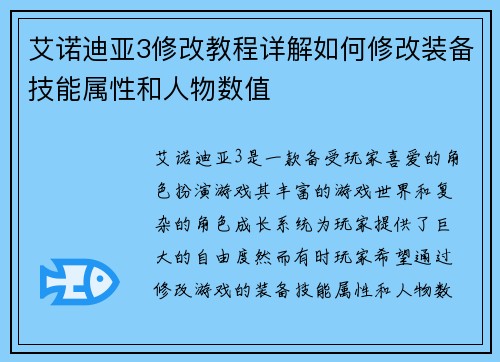 艾诺迪亚3修改教程详解如何修改装备技能属性和人物数值