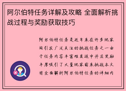 阿尔伯特任务详解及攻略 全面解析挑战过程与奖励获取技巧 阿尔伯特任务详解及攻略 全面解析挑战过程与奖励获取技巧