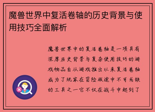 魔兽世界中复活卷轴的历史背景与使用技巧全面解析