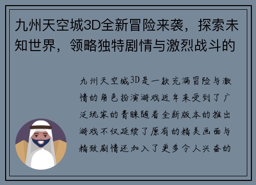 九州天空城3D全新冒险来袭,探索未知世界,领略独特剧情与激烈战斗的完美结合 九州天空城3D全新冒险来袭,探索未知世界,领略独特剧情与激烈战斗的完美结合