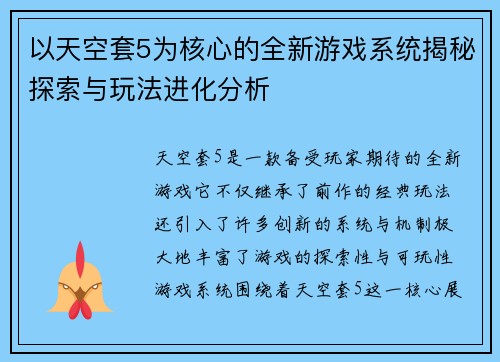 以天空套5为核心的全新游戏系统揭秘探索与玩法进化分析 以天空套5为核心的全新游戏系统揭秘探索与玩法进化分析