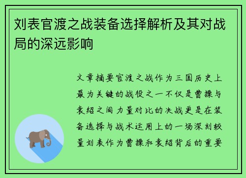 刘表官渡之战装备选择解析及其对战局的深远影响