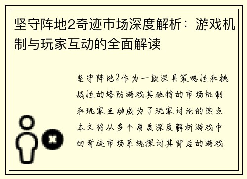 坚守阵地2奇迹市场深度解析：游戏机制与玩家互动的全面解读
