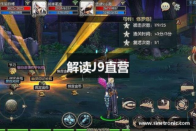 解读J9直营