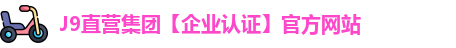 J9直营